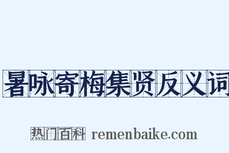 暑咏寄梅集贤反义词是什么意思的图片